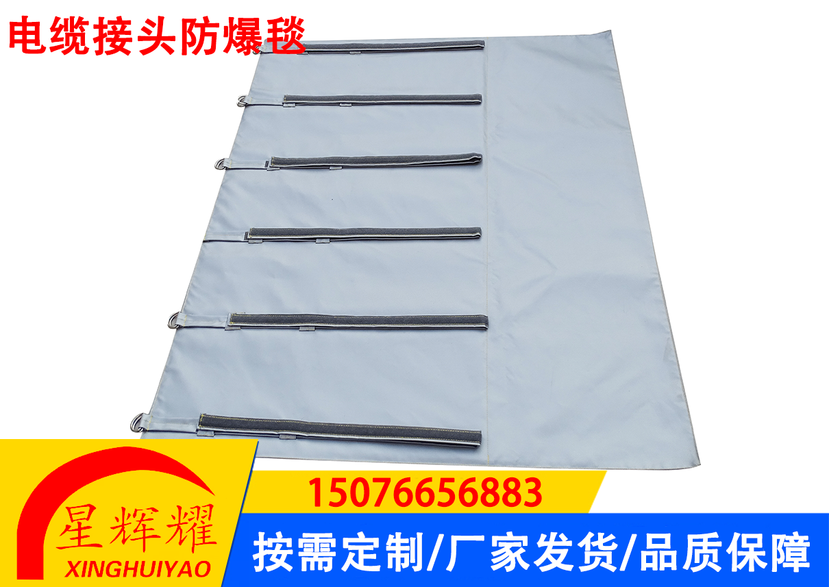 电缆接头防爆毯