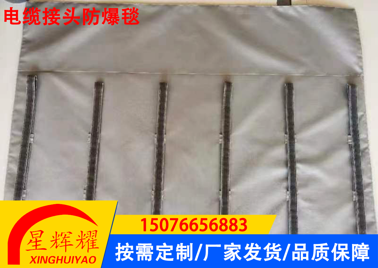 电缆接头防爆毯