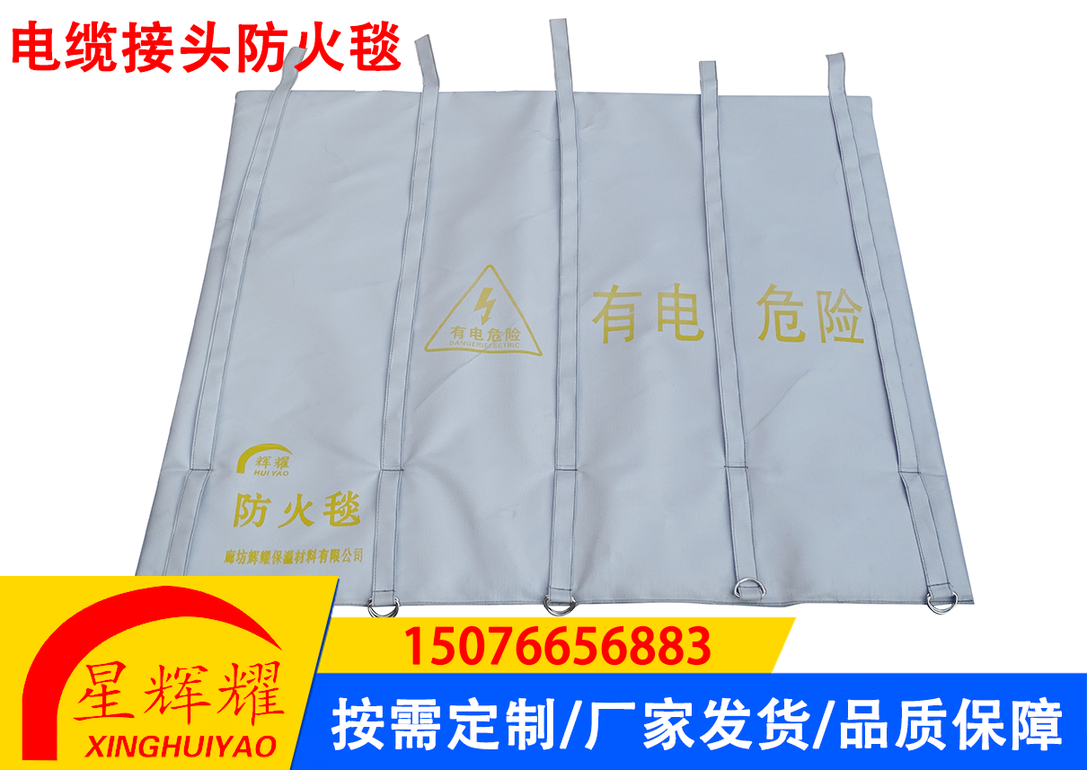 电缆接头防火毯