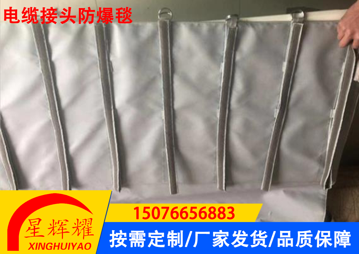 电缆接头防爆毯