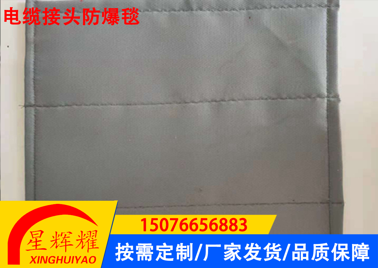 电缆接头防爆毯