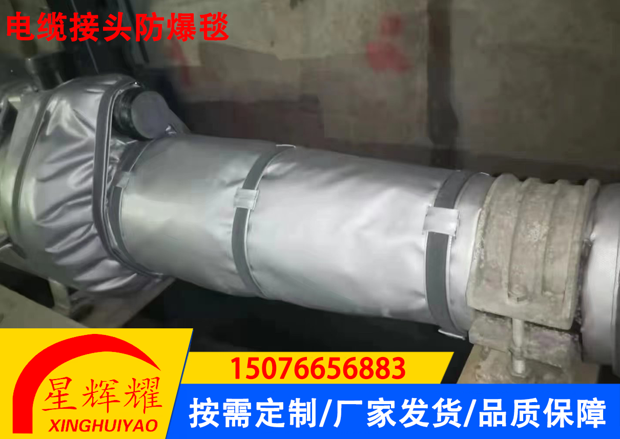 电缆接头防爆毯