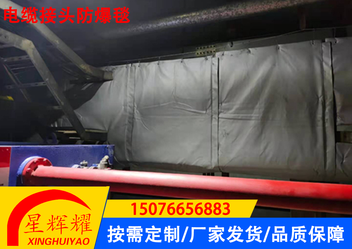 电缆接头防爆毯