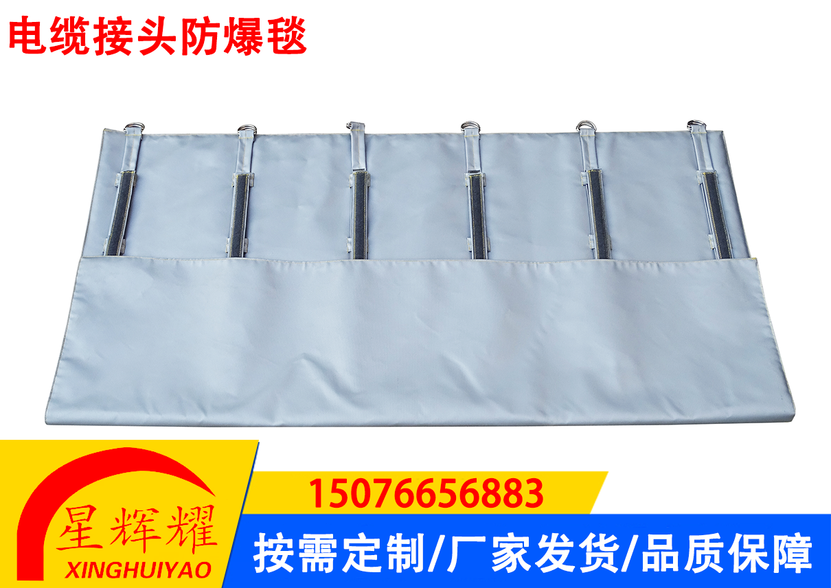 电缆接头防爆毯