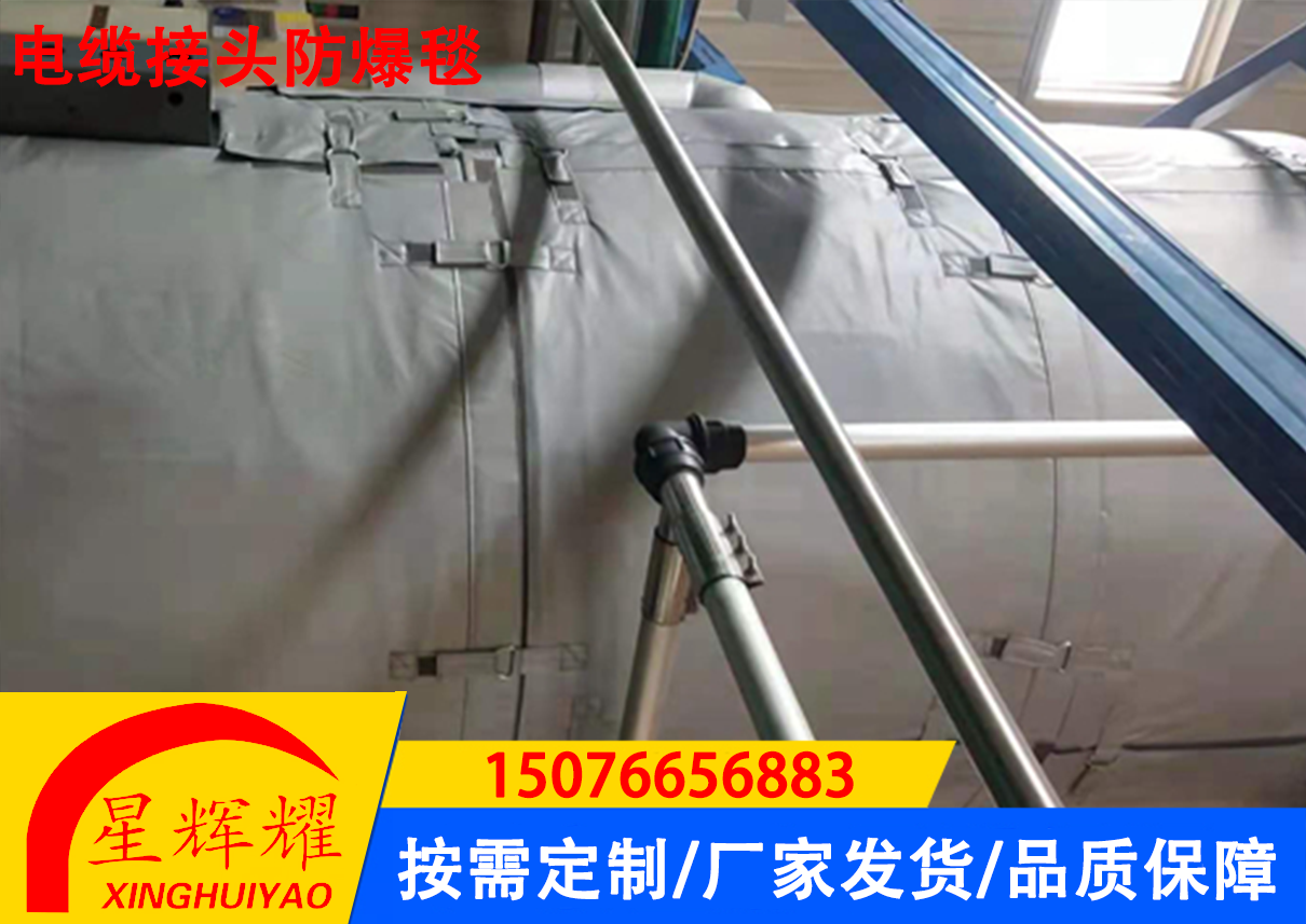电缆接头防爆毯